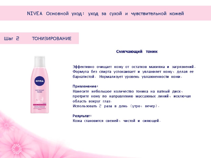 Смягчающий тоник Эффективно очищает кожу от остатков макияжа и загрязнений. Формула без спирта успокаивает